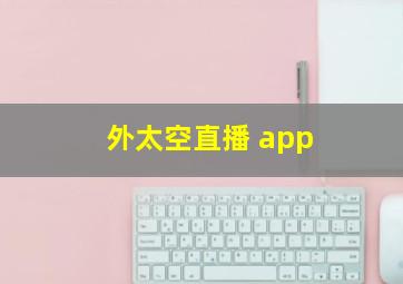 外太空直播 app